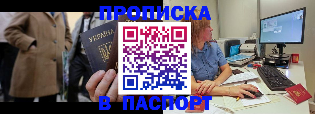 прописка штамп в Пролетарске